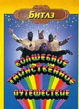 Волшебное таинственное путешествие / Magical Mystery Tour (1967) фильм скачать через торрент в хорошем качестве