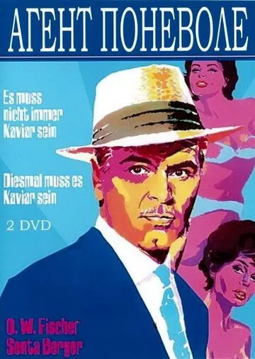 Агент поневоле / Diesmal muß es Kaviar sein (1961) фильм скачать через торрент в хорошем качестве