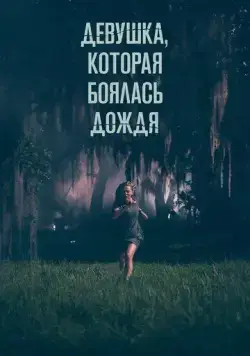 Девушка, которая боялась дождя / I Saw a Man with Yellow Eyes (2020) фильм скачать через торрент в хорошем качестве
