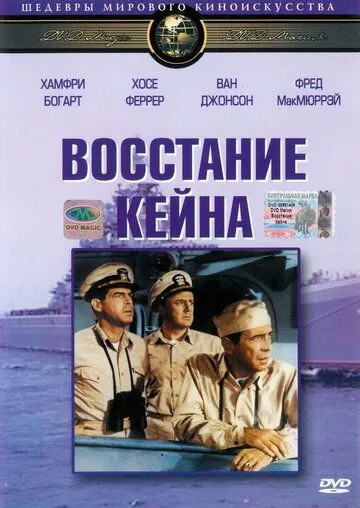 Восстание Кейна / The Caine Mutiny (1954) фильм скачать через торрент в хорошем качестве