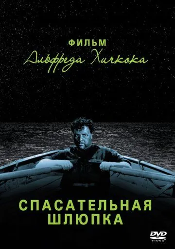 Спасательная шлюпка / Lifeboat (1944) фильм скачать через торрент в хорошем качестве