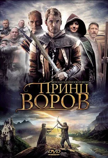 Принц воров / Beyond Sherwood Forest (2009) фильм скачать через торрент в хорошем качестве