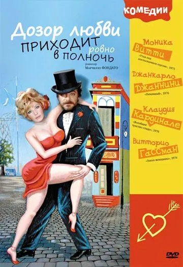 Дозор любви приходит ровно в полночь / A mezzanotte va la ronda del piacere (1975) фильм скачать через торрент в хорошем качестве