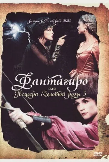 Фантагиро, или Пещера золотой розы 5 / Fantaghirò 5 (1996) фильм скачать через торрент в хорошем качестве
