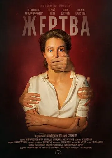 Жертва (2019) cериал скачать через торрент в хорошем качестве