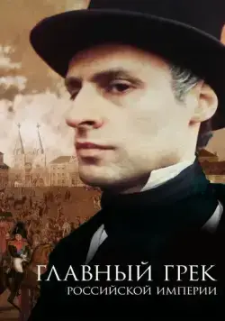 Главный грек Российской империи (2018) cериал скачать через торрент в хорошем качестве