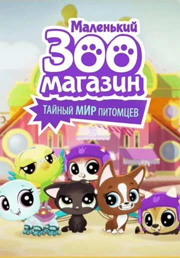 Маленький зоомагазин: Тайный мир питомцев / Littlest Pet Shop: A World of Our Own (2018) cериал мультфильм скачать через торрент в хорошем качестве