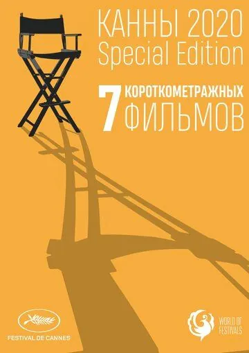 Канны-2020. Special Edition / Cannes 2020. Special Edition (2021) фильм скачать через торрент в хорошем качестве