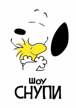 Шоу Снупи / The Snoopy Show (2021) cериал мультфильм скачать через торрент в хорошем качестве