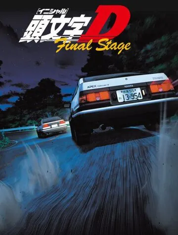 Инициал Ди / Initial D: Final Stage (2014) сериал мультфильм аниме скачать через торрент в хорошем качестве