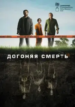 Догоняя смерть / THE GRAVE (2019) cериал скачать через торрент в хорошем качестве