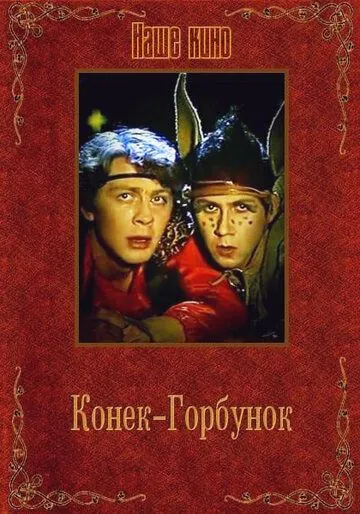 Конек-Горбунок (1986) фильм скачать через торрент в хорошем качестве