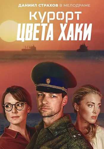 Курорт цвета хаки (2019) cериал скачать через торрент в хорошем качестве