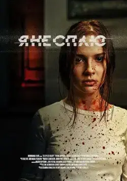 Я не сплю (2020) cериал скачать через торрент в хорошем качестве