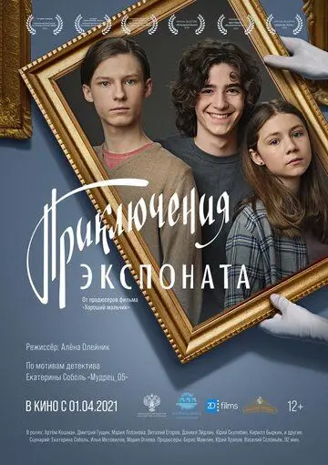 Приключения экспоната (2021) cериал скачать через торрент в хорошем качестве