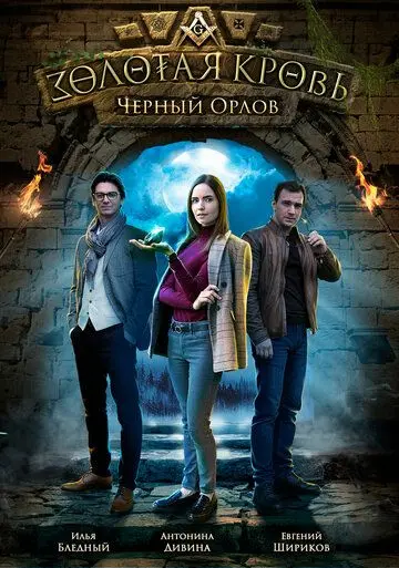 Золотая кровь. Черный Орлов (2019) cериал скачать через торрент в хорошем качестве