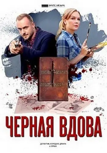 Черная вдова (2021) cериал скачать через торрент в хорошем качестве