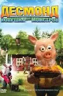 Десмонд: Ловушка для монстров / Desmond & träskpatraskfällan (2006) мультфильм скачать через торрент в хорошем качестве