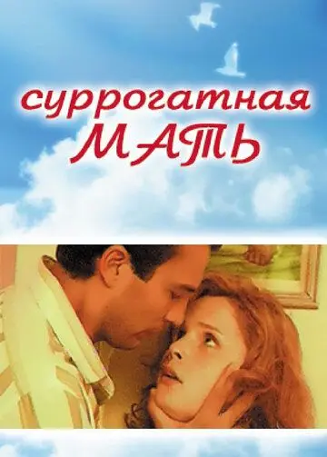 Суррогатная мать (2007) фильм скачать через торрент в хорошем качестве