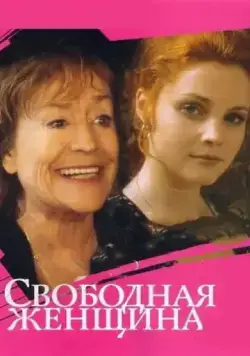 Свободная женщина (2002) cериал скачать через торрент в хорошем качестве