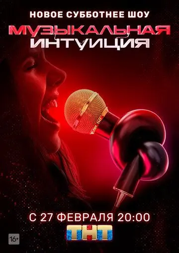 Музыкальная интуиция / Музыкальная интуиция (2021) cериал скачать через торрент в хорошем качестве