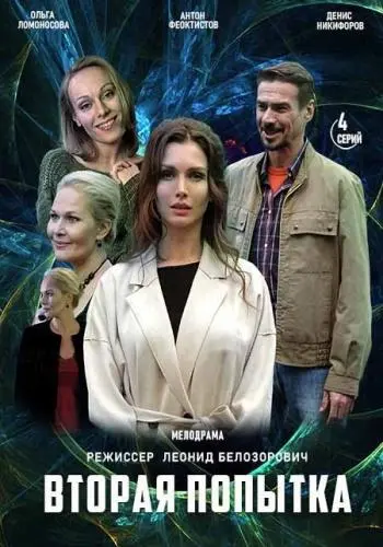 Вторая попытка (2021) cериал скачать через торрент в хорошем качестве