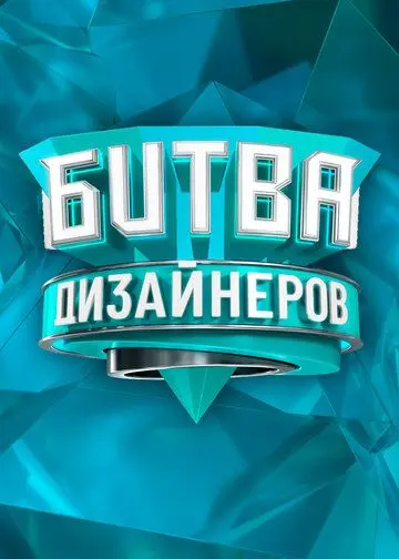 Битва дизайнеров 2020 скачать через торрент cериал в хорошем качестве
