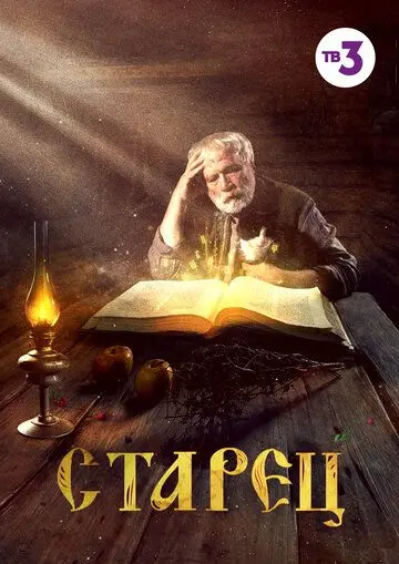 Старец / Старец (2019) cериал скачать через торрент в хорошем качестве