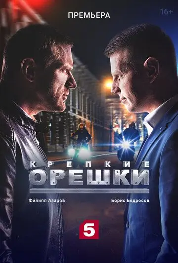 Крепкие орешки / Крепкие орешки (2021) cериал скачать через торрент в хорошем качестве