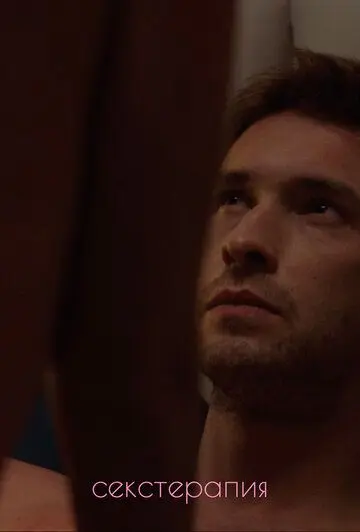 Секстерапия (2020) cериал скачать через торрент в хорошем качестве