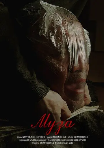 Муза (2019) фильм скачать через торрент в хорошем качестве