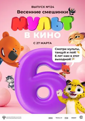 МУЛЬТ в кино 124. Весенние смешинки (2021) мультфильм скачать через торрент в хорошем качестве