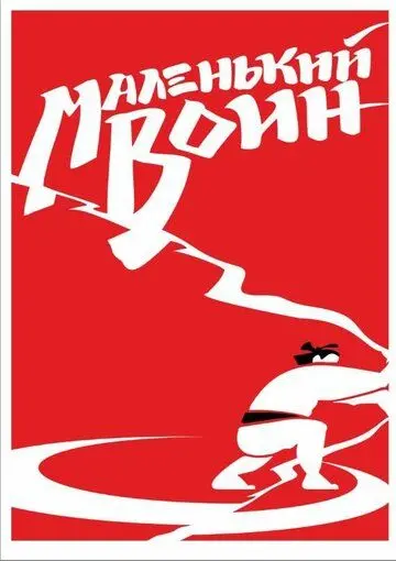 Маленький воин (2020) сериал скачать через торрент в хорошем качестве