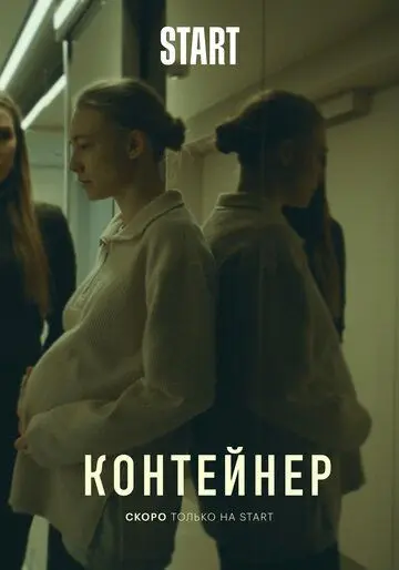 Контейнер / Контейнер (2021) cериал скачать через торрент в хорошем качестве