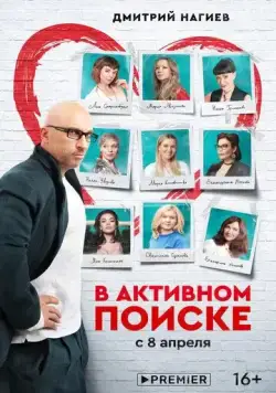 В активном поиске / В активном поиске (2021) cериал скачать через торрент в хорошем качестве