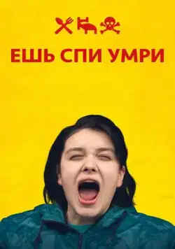 Ешь Спи Умри / Äta sova dö (2012) фильм скачать через торрент в хорошем качестве