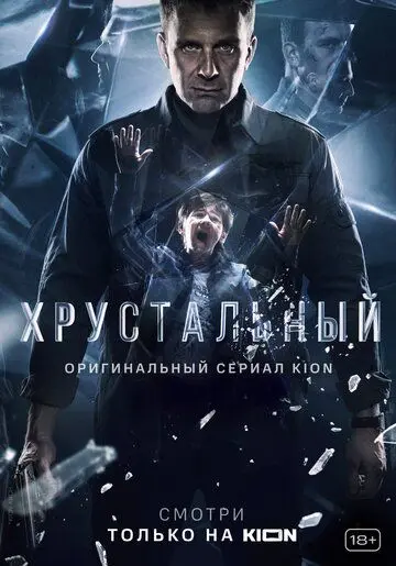 Хрустальный / Хрустальный (2021) cериал скачать через торрент в хорошем качестве