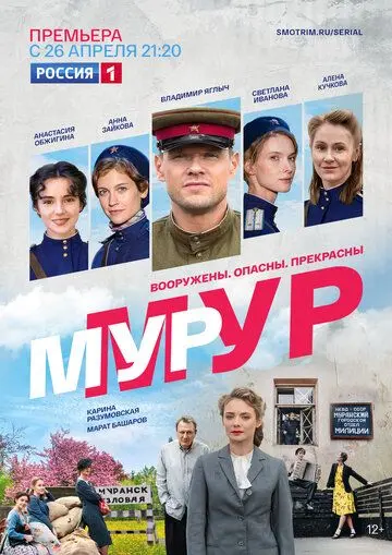 МУР-МУР (2021) cериал скачать через торрент в хорошем качестве