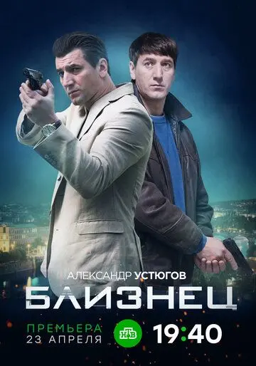 Близнец (2019) cериал скачать через торрент в хорошем качестве