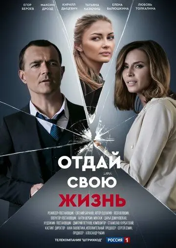 Отдай свою жизнь (2020) cериал скачать через торрент в хорошем качестве
