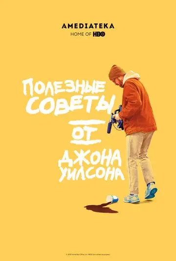 Полезные советы от Джона Уилсона / How to with John Wilson (2020) cериал скачать через торрент в хорошем качестве