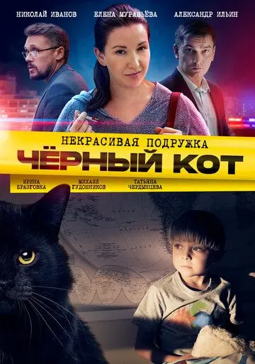 Некрасивая подружка. Чёрный кот (2020) cериал скачать через торрент в хорошем качестве