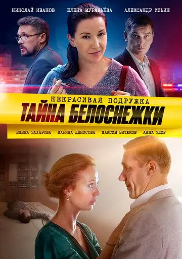 Некрасивая подружка. Тайна Белоснежки (2020) cериал скачать через торрент в хорошем качестве