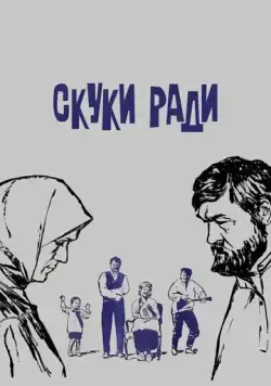 Скуки ради (1967) фильм скачать через торрент в хорошем качестве