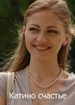 Катино счастье (2010) cериал скачать через торрент в хорошем качестве