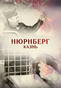 Нюрнберг. Казнь (2015) фильм скачать через торрент в хорошем качестве