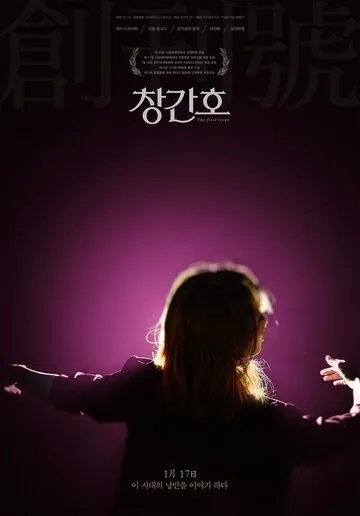 Первый номер / Changganho (2019) фильм скачать через торрент в хорошем качестве