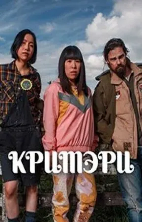 Кримэри / Creamerie (2021) cериал на русском скачать через торрент файл