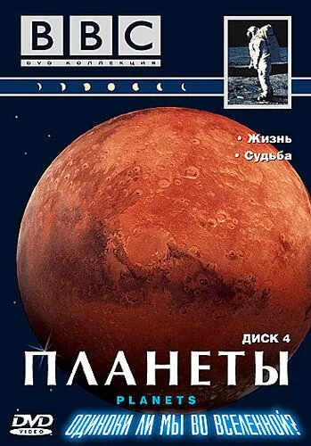 Планеты / The Planets (1999) cериал скачать через торрент в хорошем качестве