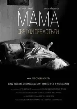 Мама — Святой Себастьян (2015) фильм скачать через торрент в хорошем качестве